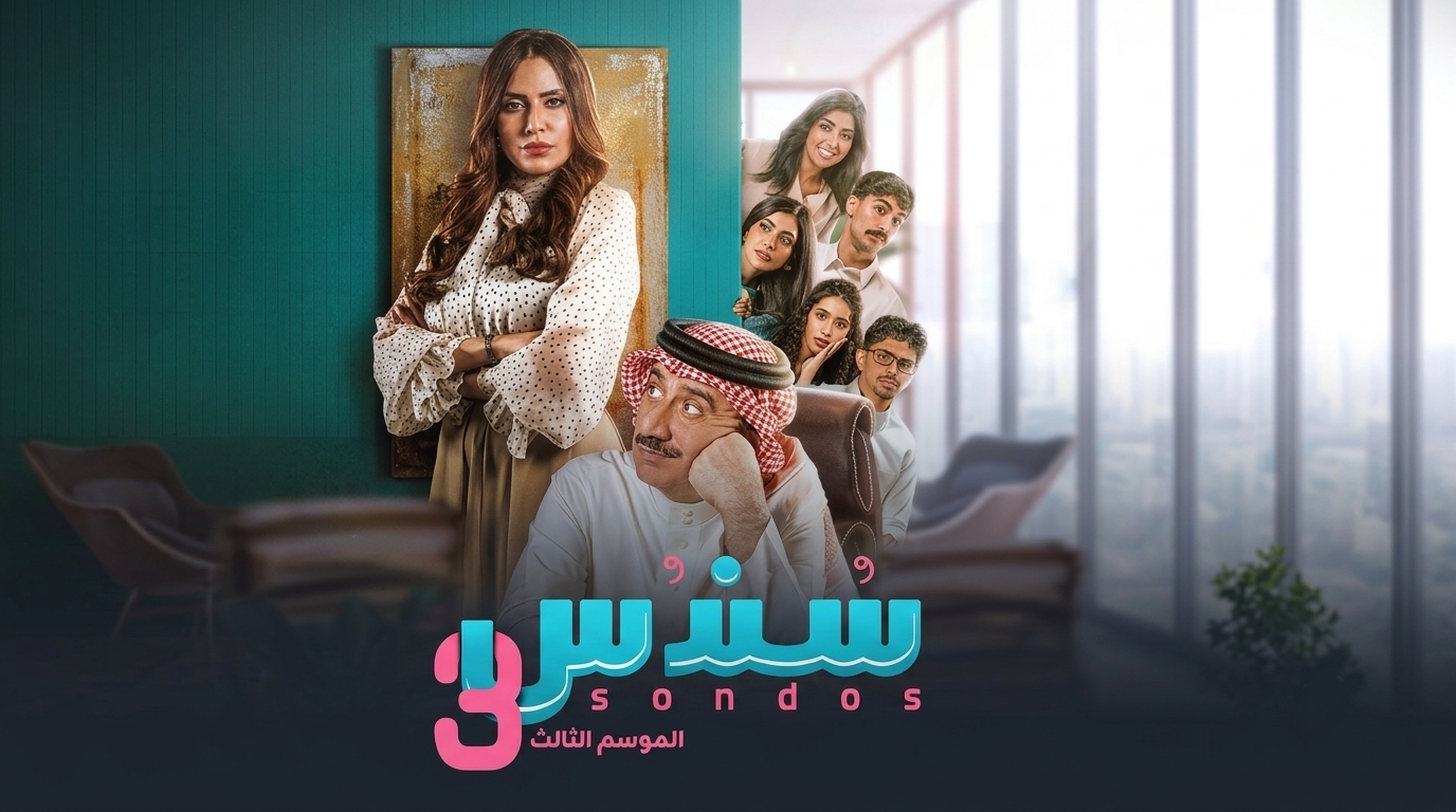 مسلسل سندس الموسم الثالث الحلقة 6 السادسة