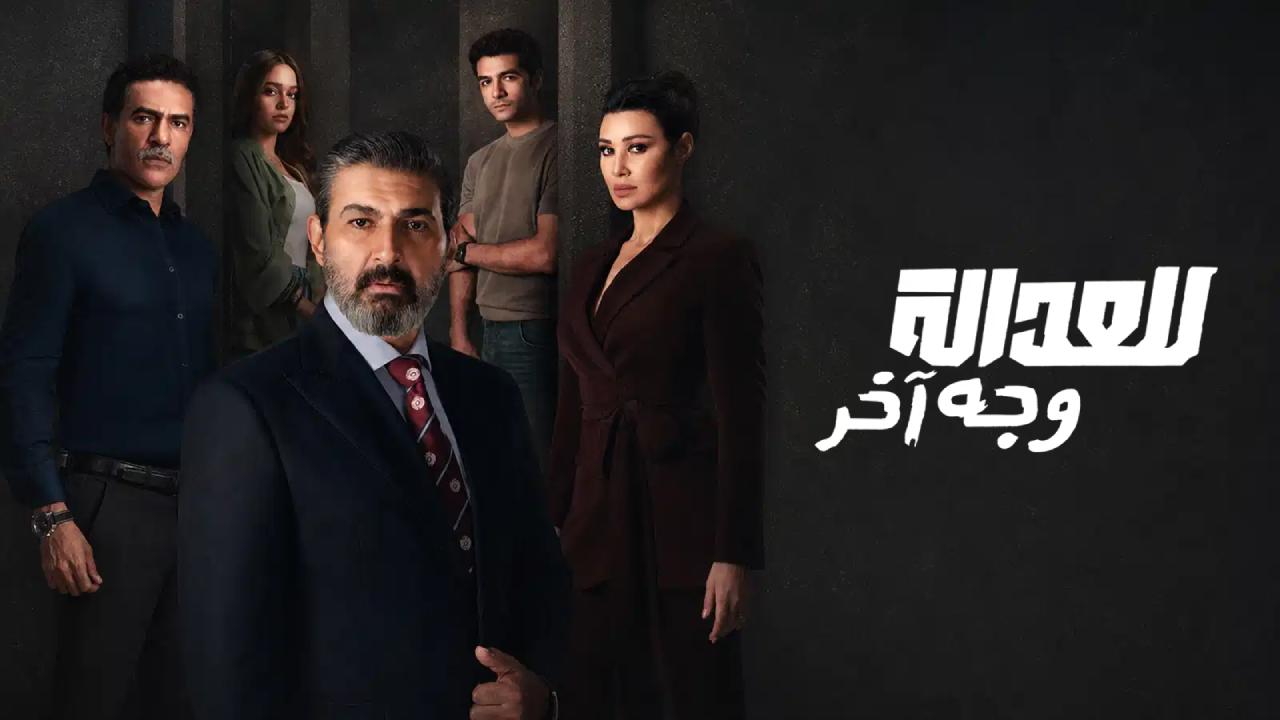 مسلسل للعدالة وجه اخر الحلقة 12 الثانية عشر