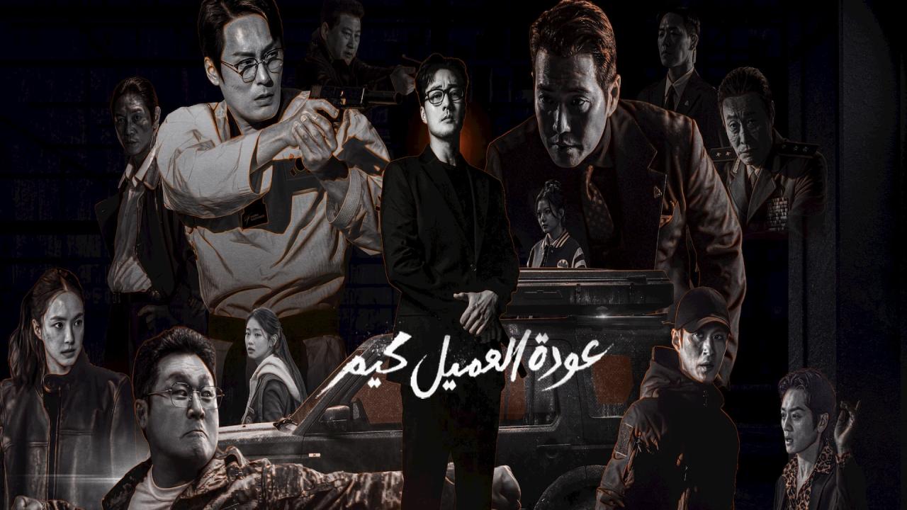 مسلسل Agent Kim Reactivated الحلقة 1 الاولى مترجمة