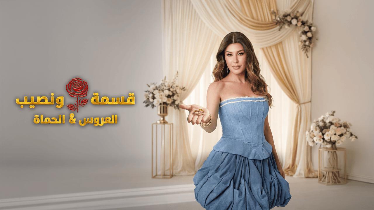 برنامج قسمة ونصيب العروس والحماة الحلقة 54 الرابعة والخمسون